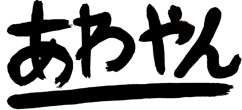 串カツ あわやん